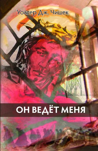 . Он ведёт меня
