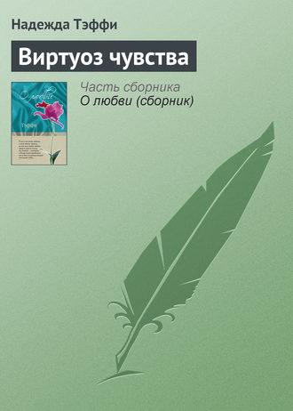 Надежда Тэффи. Виртуоз чувства