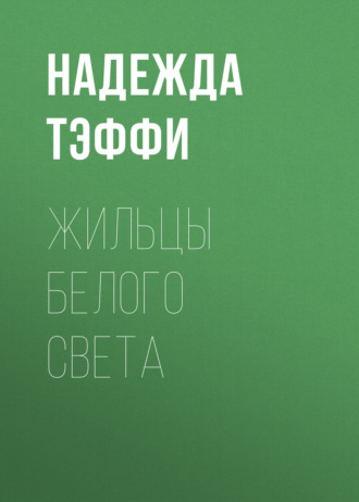 Надежда Тэффи. Жильцы белого света