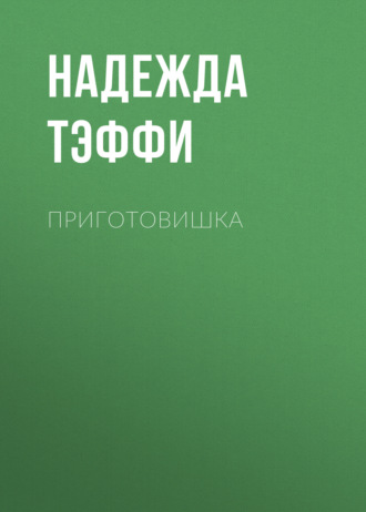 Надежда Тэффи. Приготовишка