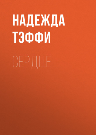 Надежда Тэффи. Сердце
