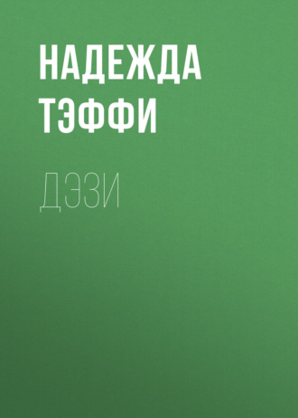 Надежда Тэффи. Дэзи