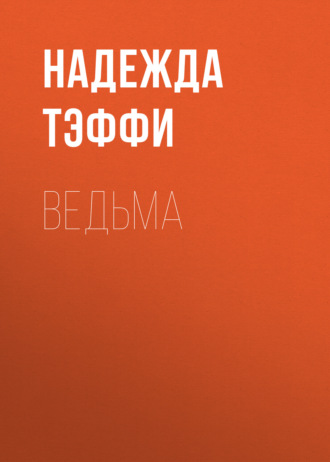 Надежда Тэффи. Ведьма