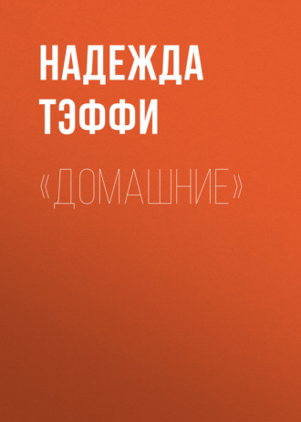 Надежда Тэффи. «Домашние»