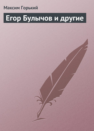 . Егор Булычов и другие