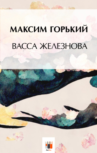 . Васса Железнова