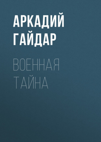 . Военная тайна