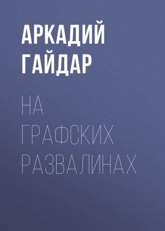 . На графских развалинах