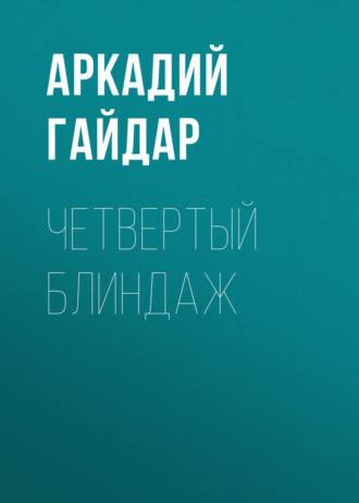 . Четвертый блиндаж