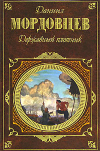 Даниил Мордовцев. Державный плотник