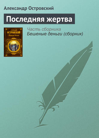 . Последняя жертва