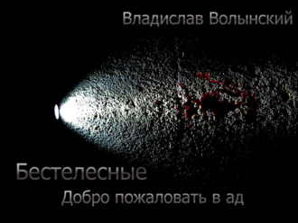 . Бестелесные. Добро пожаловать в ад