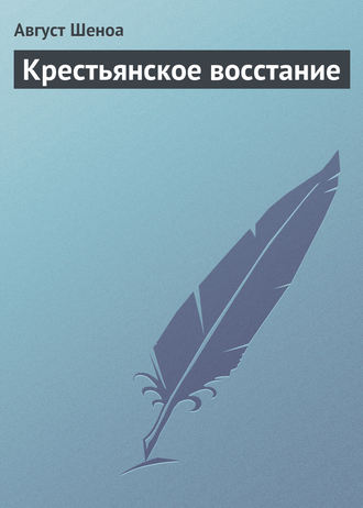 . Крестьянское восстание