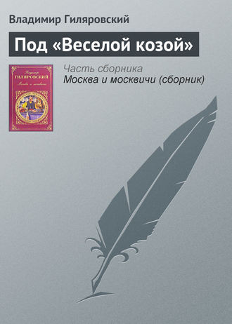 Владимир Гиляровский. Под «Веселой козой»