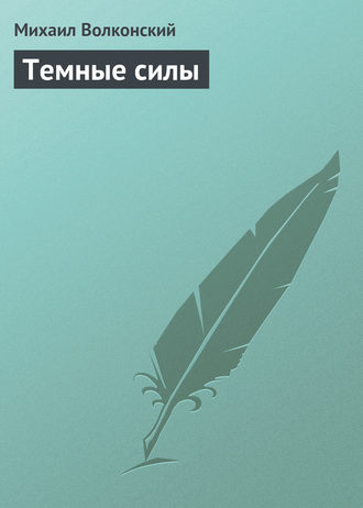 . Темные силы