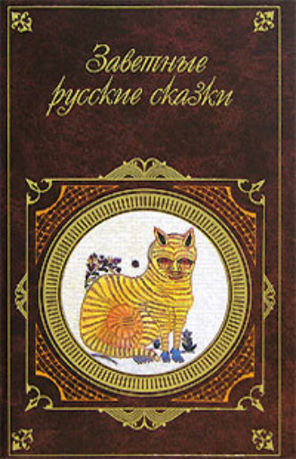 . Заветные русские сказки