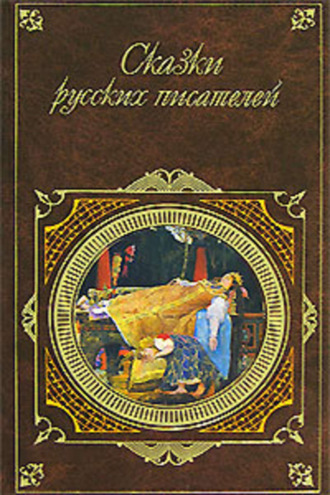 . Сказки русских писателей