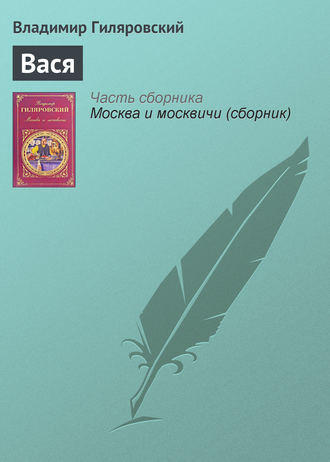 Владимир Гиляровский. Вася