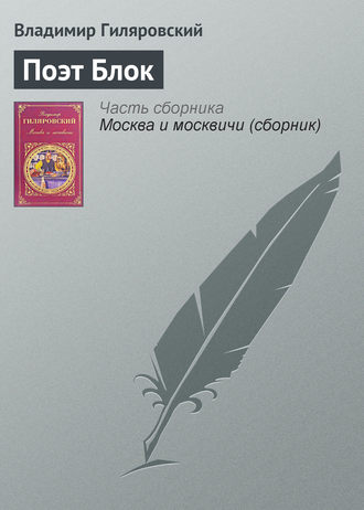 Владимир Гиляровский. Поэт Блок