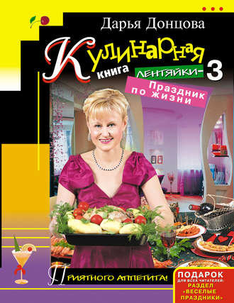 . Кулинарная книга лентяйки-3. Праздник по жизни