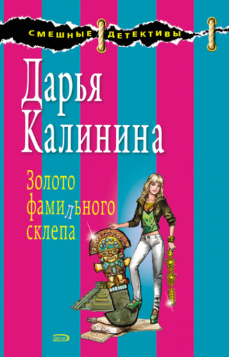 . Золото фамильного склепа