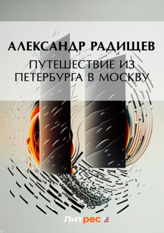 Александр Радищев. Путешествие из Петербурга в Москву