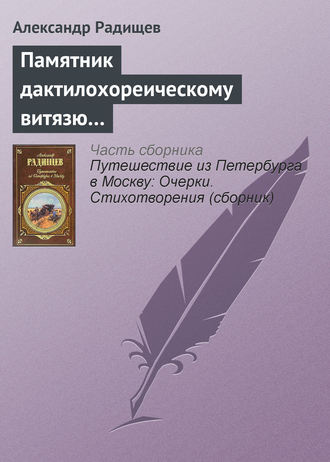 Александр Радищев. Памятник дактилохореическому витязю…