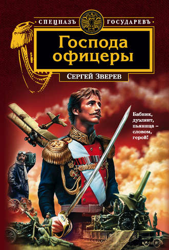 . Господа офицеры
