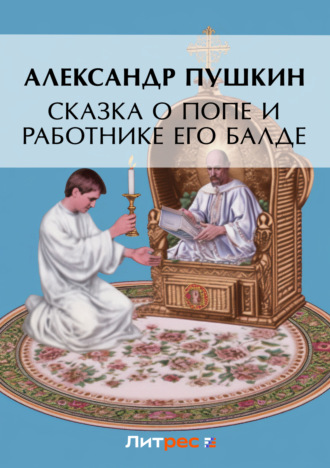 . Сказка о попе и о работнике его Балде