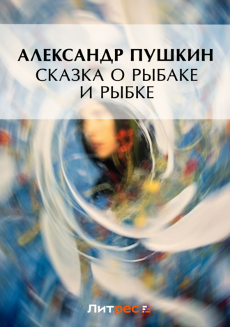 . Сказка о рыбаке и рыбке