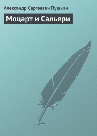 . Моцарт и Сальери