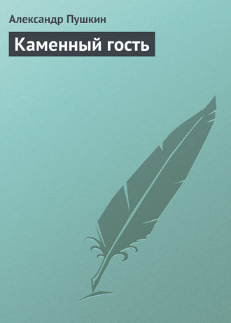 . Каменный гость