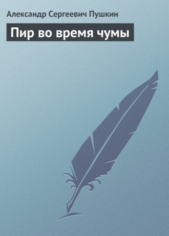 . Пир во время чумы