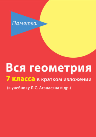 Д. А. Горина. Вся геометрия 7 класса в кратком изложении