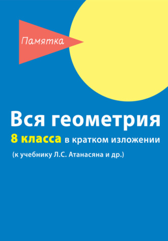 Д. А. Горина. Вся геометрия 8 класса в кратком изложении