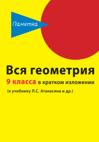 Д. А. Горина. Вся геометрия 9 класса в кратком изложении