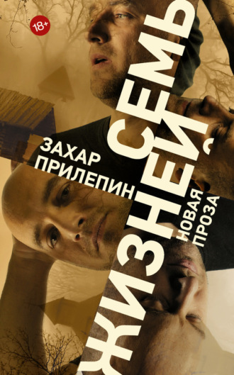 . Семь жизней (сборник)