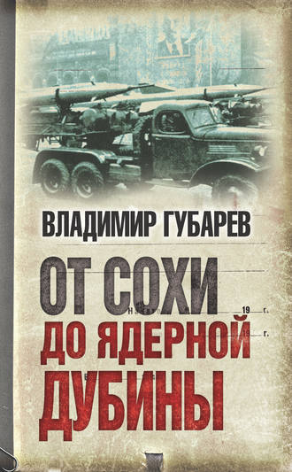 . От сохи до ядерной дубины