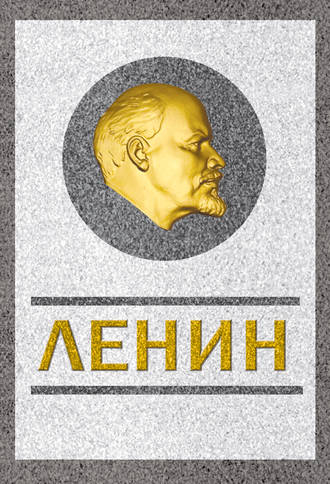 . Ленин. Спаситель и создатель