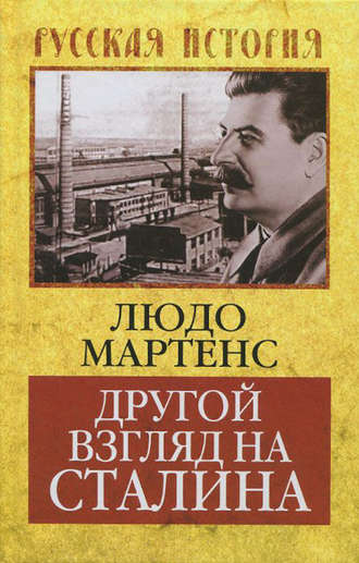 . Другой взгляд на Сталина