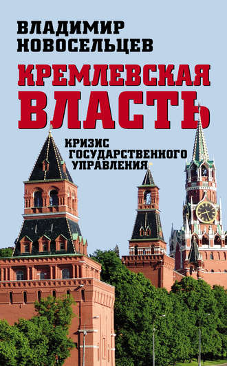. Кремлевская власть. Кризис государственного управления