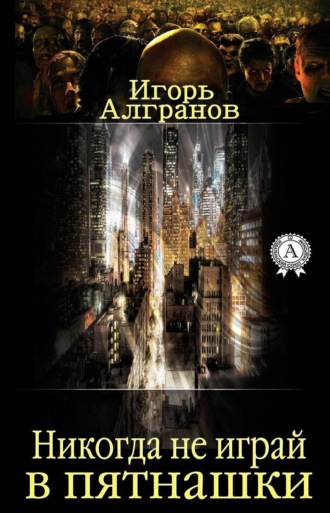 . Никогда не играй в пятнашки