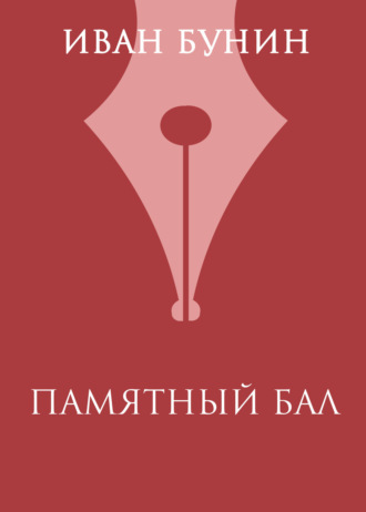 Иван Бунин. Памятный бал