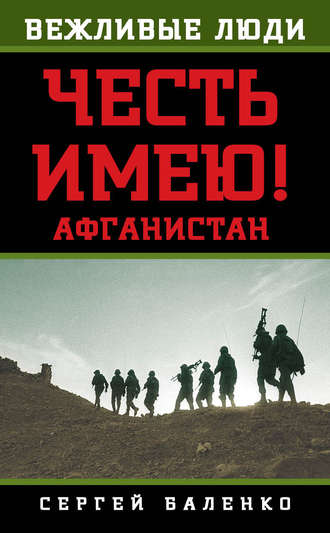 . Афганистан. Честь имею!