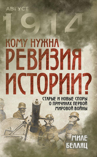 . Кому нужна ревизия истории? Старые и новые споры о причинах Первой мировой войны