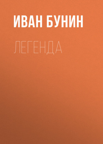 Иван Бунин. Легенда