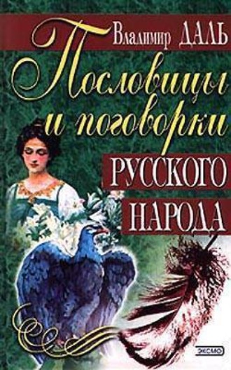 . Пословицы и поговорки русского народа