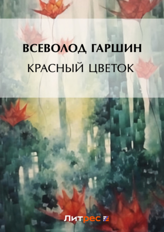 Всеволод Гаршин. Красный цветок (сборник)