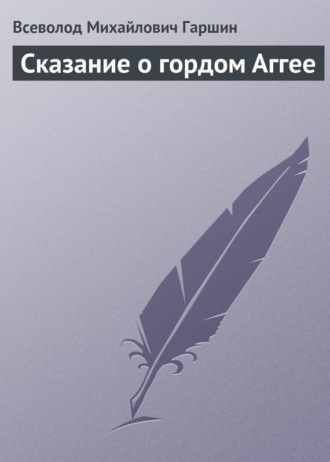 . Сказание о гордом Аггее