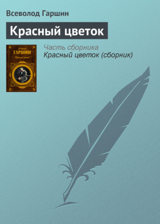 Всеволод Гаршин. Красный цветок